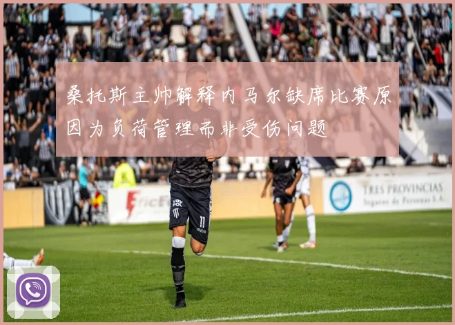 桑托斯主帅解释内马尔缺席比赛原因为负荷管理而非受伤问题