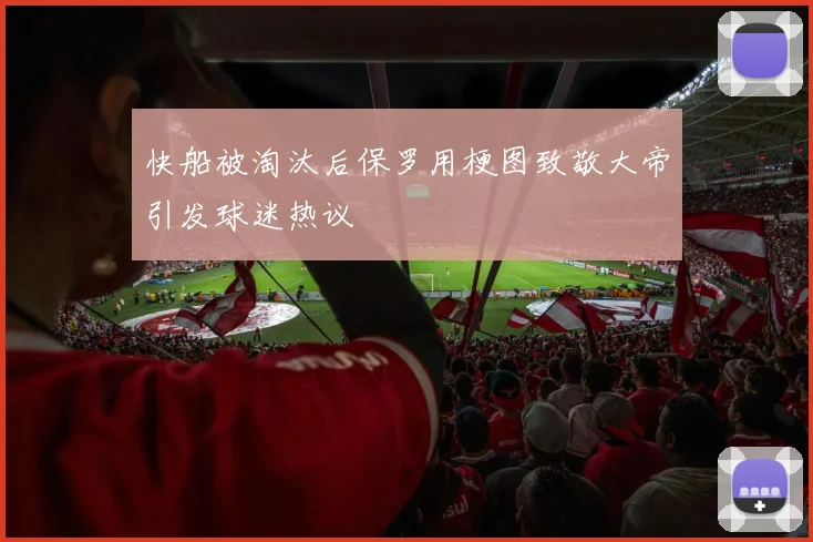 快船被淘汰后保罗用梗图致敬大帝引发球迷热议