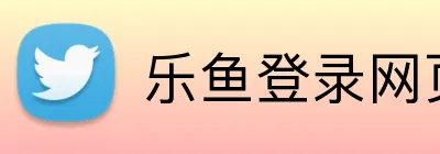 乐鱼登录网页版入口 Logo